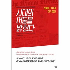 시대의 어둠을 밝힌다