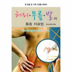 이노플리아 허리 무릎 발의 통증 치료법 15 현대가정의학시리즈, One color | One Size@1