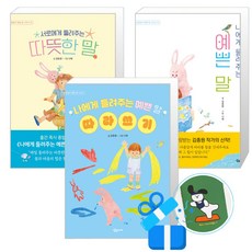 나에게 들려주는 예쁜 말 + 따라쓰기 + 서로에게 들려주는 따뜻한 말 세트 (메모수첩증정), 김종원, 상상아이, 김종원의 예쁜 말