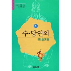 수·당연의 (隋·唐演義) 1, 저인화 저/진기환 역, 명문당 - 정무당호완