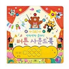 밀크북 반짝반짝 클래식 버튼 사운드북, 도서