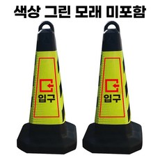 입구 표지판 그린 반사지 모래내장, 2개
