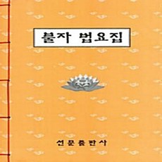 선문출판사 새책-스테이책터 [불자 법요집] ---선문출판사-선문 편집부 엮음-불교 경전/법문-20100330 출간-판형 188x257, 불자 법요집, NSB6000393637