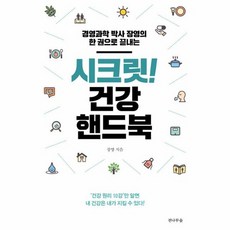 시크릿 건강 핸드북, 상품명