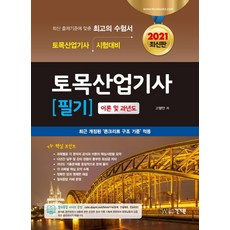 토목산업기사 필기(2021):이론 및 과년도, 건기원