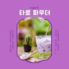 타로밀크티파우더