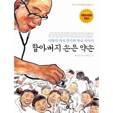 할아버지 손은 약손 : 사랑의 의사 장기려 박사 이야기 우리시대 아름다운 얼굴 01, 하늘을나는교실, 우리 시대 아름다운 얼굴