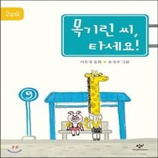 새책-스테이책터 [목기린 씨 타세요 ] 첫 읽기책 5--창비-이은정 지음 윤정주 그림, 목기린 씨 타세요