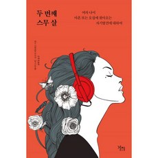 밀크북 두 번째 스무 살 여자 나이 마흔 또는 오십에 찾아오는 자기발견에 대하여, 도서