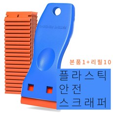 플라스틱 안전 스크래퍼 본품1+리필10 세트