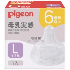 pigeon 貝親 第三代寬口母乳實感奶瓶用奶嘴, L(6個月以上), 1個