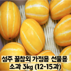[국내산] 성주 꿀 참외 3kg 가정용 선물용 여름참외 여름과일 제철과일 임산부과일, 3kg소과