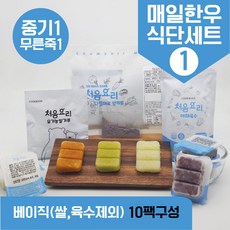 처음요리 밀키트 무른죽1단계 재료 매일한우식단 10팩*3회분 밥솥 토핑핑, [베이직]_매일한우식단1번세트_10팩*3회분