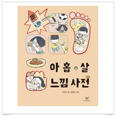 아홉살느낌사전