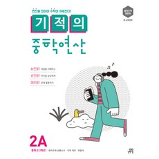 기적의 중학연산 2A:연산을 잡아야 수학이 쉬워진다!, 길벗스쿨