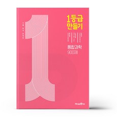 1등급만들기통합과학