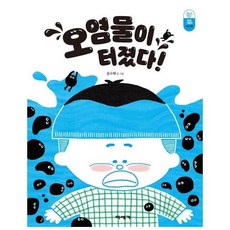 웅진북센 오염물이 터졌다 수질오염 환경그림책, One color | One Size@1