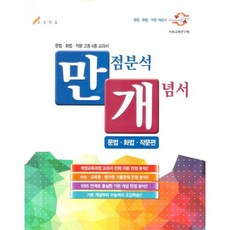 만점분석 개념서 : 문법 화법 작문편