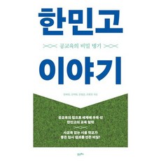 한민고 이야기 : 공교육의 비밀 병기, 도서