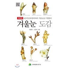 겨울눈도감