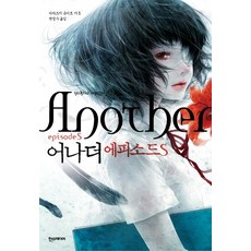another소설