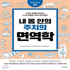 내몸안의주치의면역학