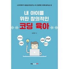 내 아이를 위한 창의적인 코딩 육아