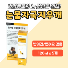 강아지 눈물자국지우개 고양이 눈물자국제거제 눈물 자국 없애는 법 눈물자국 세정제 안구 깨끗 눈꼽 티슈 눈 결막염 백내장 예방 눈물얼룩 제거제 지우개 유루증 반려견 애완견 말티즈, 5개