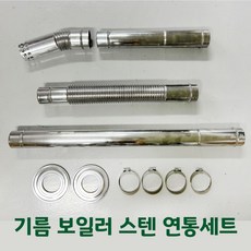 가정용 기름보일러 스텐 연통세트, 기름연통세트