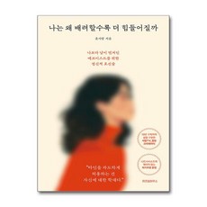 나는 왜 배려할수록 더 힘들어질까 / 위즈덤하우스## 비닐포장**사은품증정!!# (단권+사은품) 선택, 위즈덤하우스, 윤서람