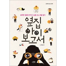 옆집아이보고서