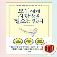 모두에게사랑받을필요는없다