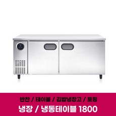  스타리온 국산 식당 업소용 테이블냉장고 영업용냉동고 1800, 냉장, 보급형(내부스텐) 