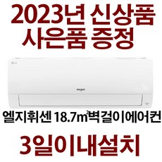 3일이내설치/23년신제품엘지벽걸이SQ06BBDAWBN(기본설치비용10만원별도)지역별배송비 확인후 주문주세요/실외기포함, SQ06BDAWBN