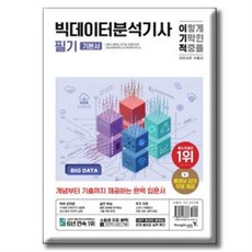 2024 이기적 빅데이터분석기사 필기 기본서 / 영진닷컴