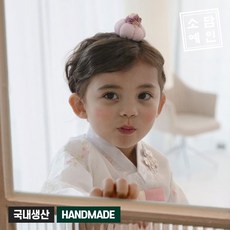 소담예인 여아 남아 유아 아동 한복 부케호박 (배씨) 머리띠