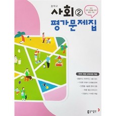 [최신판] 중학교 평가문제집 사회 2 (중2 또는 중3 사용) (동아출판 김영순) 2024년용 참고서, 사회영역, 중등2학년