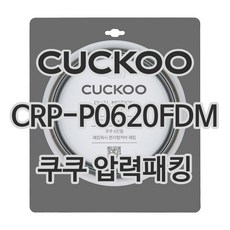 쿠쿠 압력밥솥 정품 고무 패킹 CRP-P0620FDM 전용 압력패킹