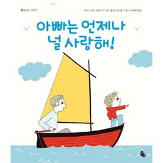 아빠는 언제나 널 사랑해!:, 토토북, 토토의 그림책 시리즈