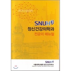 SNUH 정신건강의학과 전공의 매뉴얼