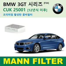 BMW 1 2 3 3GT 4 시리즈 12년식 이후 CUK25001 만필터 활성탄필터 에어컨필터 F20 F21 F22 F23 F30 F31 F32 F33 F34 F36 F80 F87, 3GT [12년~] F34 활성탄필터, 1개