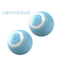 고양이 장난감 강아지 자동 공 움직이는 점핑볼 스마트볼 자동으로 굴러가는 캣볼 셀프 무빙 고양이 토이볼, 푸른색, 2개