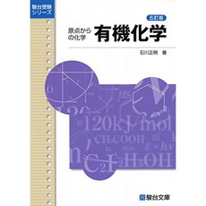 유기 화학 - 원점에서 화학 (순 다이 수험 시리즈), 단일옵션