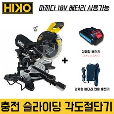 하이코 충전슬라이딩각도절단기+경제형(배터리+충전)