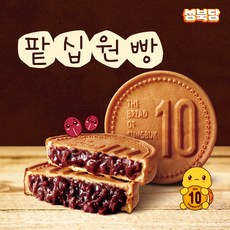 성북당 원조 십원빵 팥 맛 식사대용 아이간식, 110g, 10개