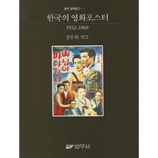한국의 영화포스터(1932-1969), 범우사