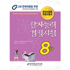 한자능력검정시험 8급(2020):한국어문회 지정지침서, 한국어문교육연구회