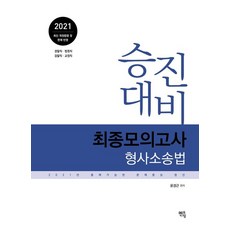 형사소송법 최종모의고사(2021):승진대비 2021년 출제가능한 문제중심 엄선, 멘토링, 9791160491753, 윤경근 편저