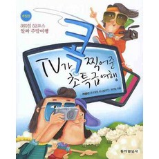 TV가 콕 찍어준 초특급여행, 동아일보사