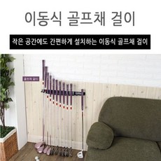 [더블에스몰] 이동식 골프채 걸이/벽걸이 골프채걸이/골프악세사리 _ 골프용품 골프연습용품 필드용품, 골프채걸이(실버)